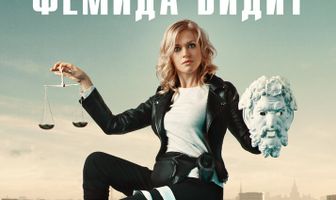 Фемида видит