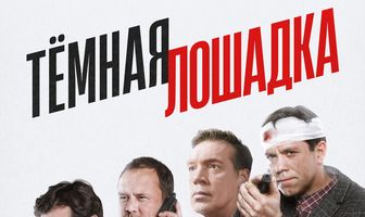 Тёмная лошадка