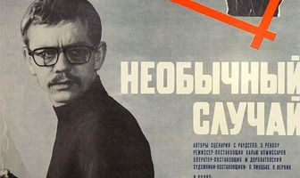 Необычный случай