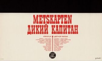 Дикий капитан