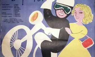 Опасные повороты