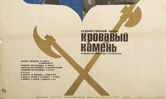 Кровавый камень