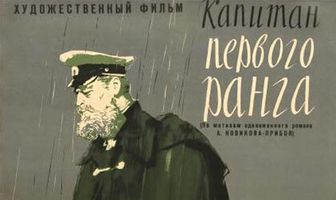 Капитан первого ранга