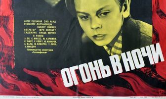 Огонь в ночи