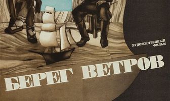 Берег ветров