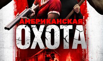Американская охота