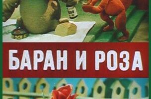 Баран и роза