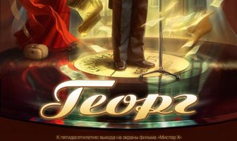 Георг