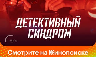 Детективный синдром