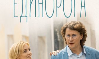 Разоблачение Единорога