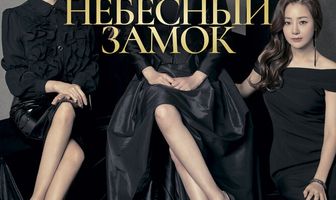 Небесный замок