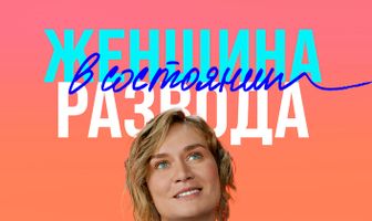 Женщина в состоянии развода