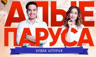 Алые паруса: Новая история