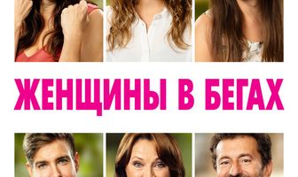 Женщины в бегах