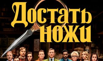 Достать ножи