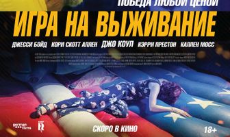 Игра на выживание