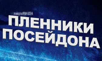 Пленники Посейдона