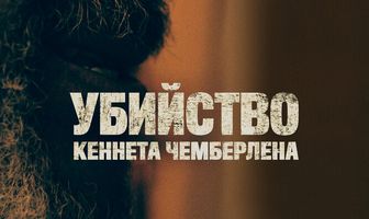 Убийство Кеннета Чемберлена