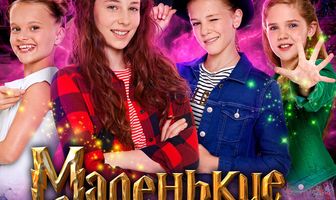 Маленькие волшебницы