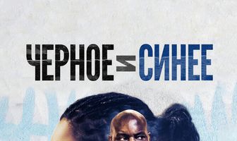 Черное и синее