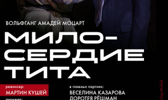 TheatreHD: Мартин Кушей: Милосердие Тита