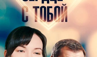 Мое сердце с тобой