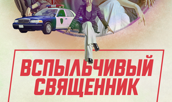 Вспыльчивый священник