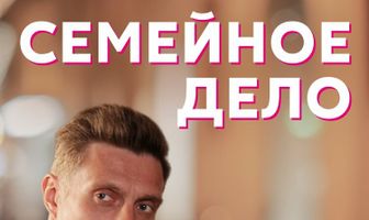 Семейное дело