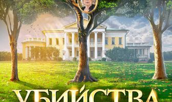 Убийства по пятницам