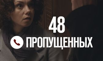 48 пропущенных