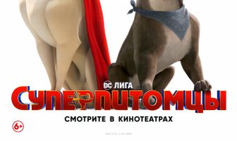 Суперпитомцы