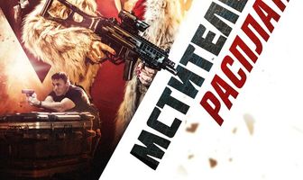 Мститель 2: Расплата