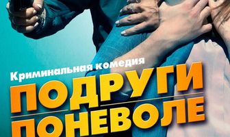 Подруги поневоле
