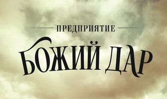 Предприятие «Божий дар»