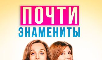 Почти знамениты