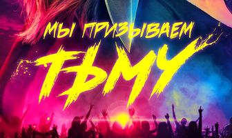 Мы призываем тьму