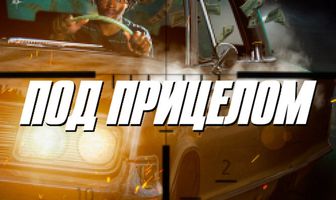 Под прицелом