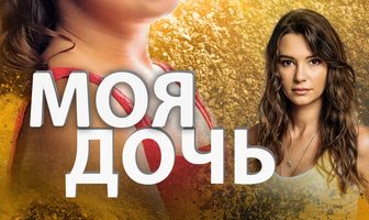 Моя дочь