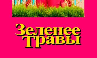 Зеленее травы