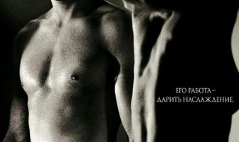 Американский жиголо