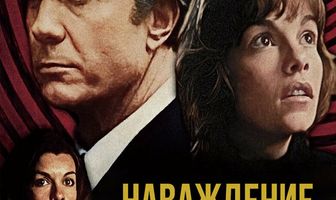 Наваждение