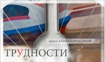 Трудности перехода