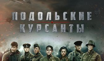 Подольские курсанты