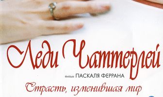Леди Чаттерлей