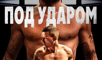 Под ударом