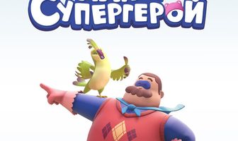Папа Супергерой