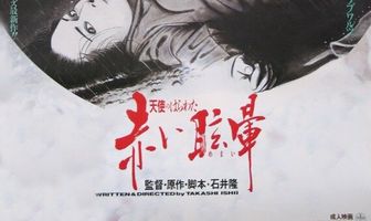 Потроха ангела: Красное головокружение