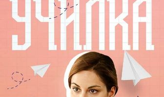 Училка