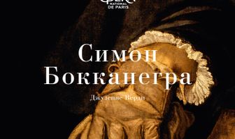 Симон Бокканегра