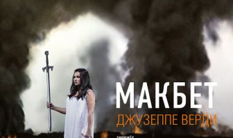 Макбет